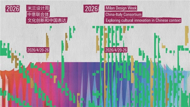 米蘭設計周迎來“中國表達時刻”